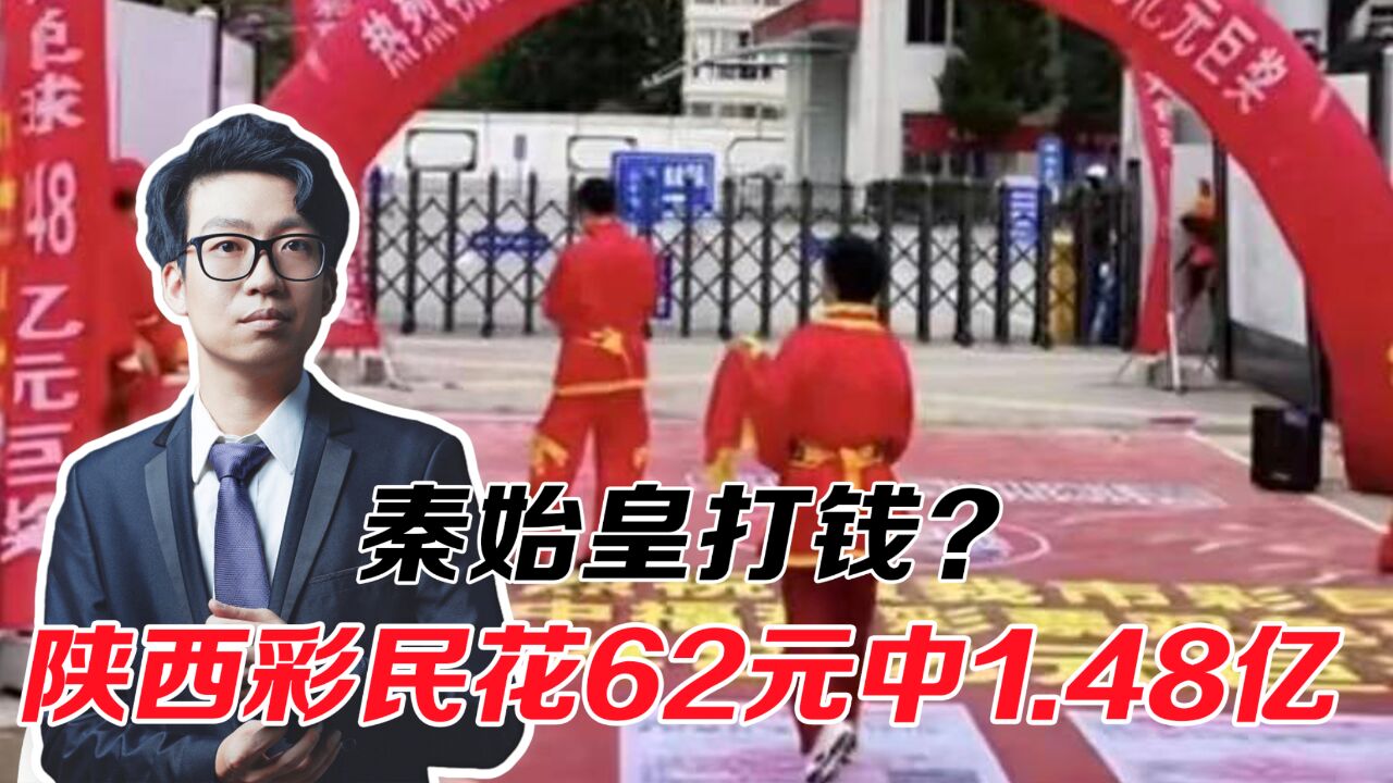 秦始皇打钱?彩民花62元中1.48亿元!网友:我们只是穷不是傻!