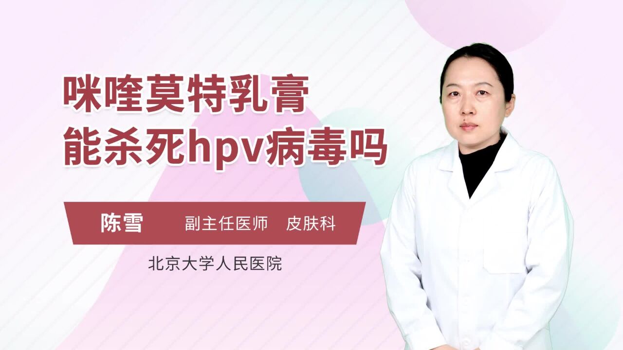 咪喹莫特乳膏能杀死hpv病毒吗