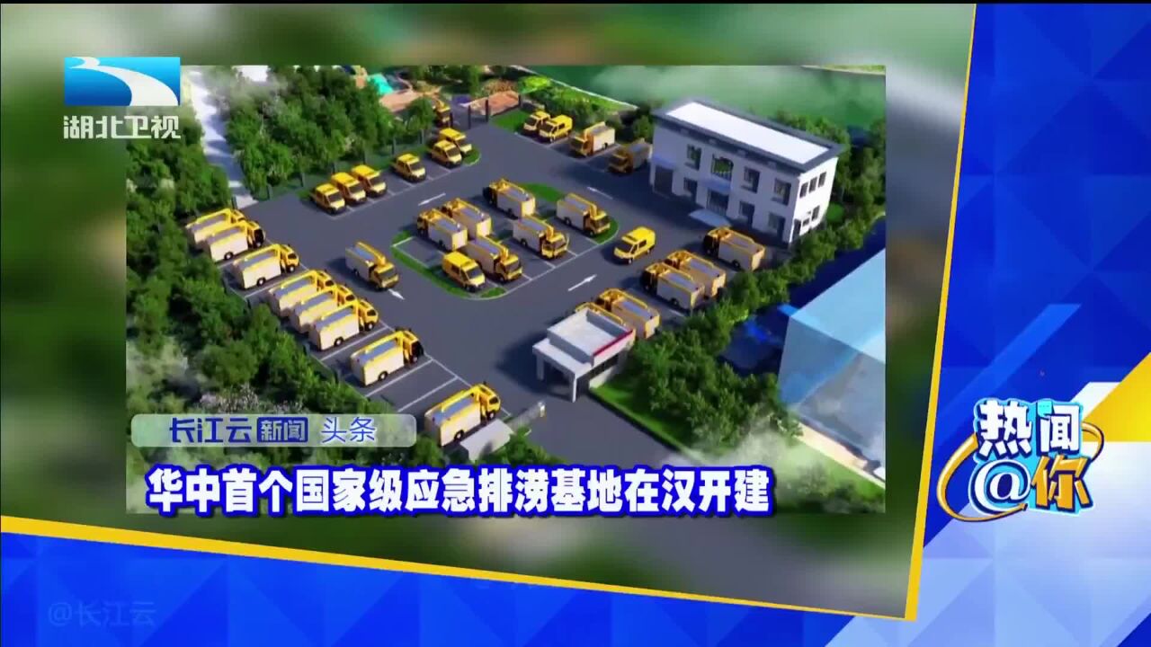 华中首个国家级应急排涝基地在汉开建