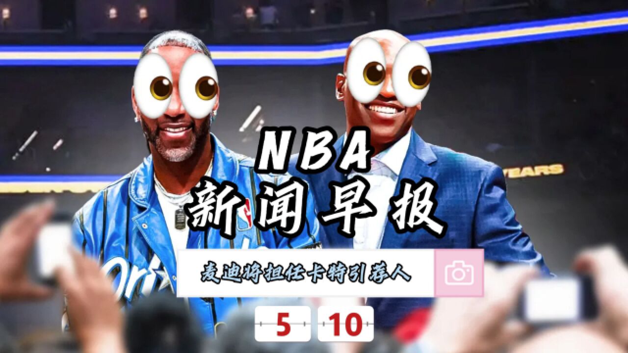 NBA新闻早报—5月10日麦迪将担任卡特名人堂引荐人