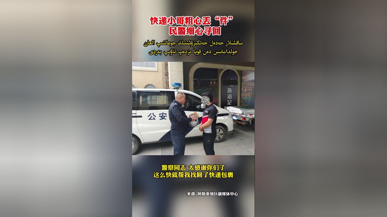 快递小哥粗心丢“件”民警细心寻回