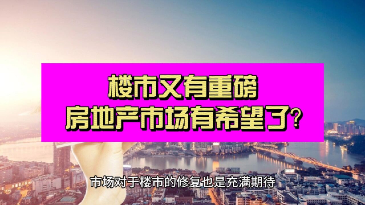 多地楼市调整优化措施出炉 房地产有希望了?板块大涨能否持续?