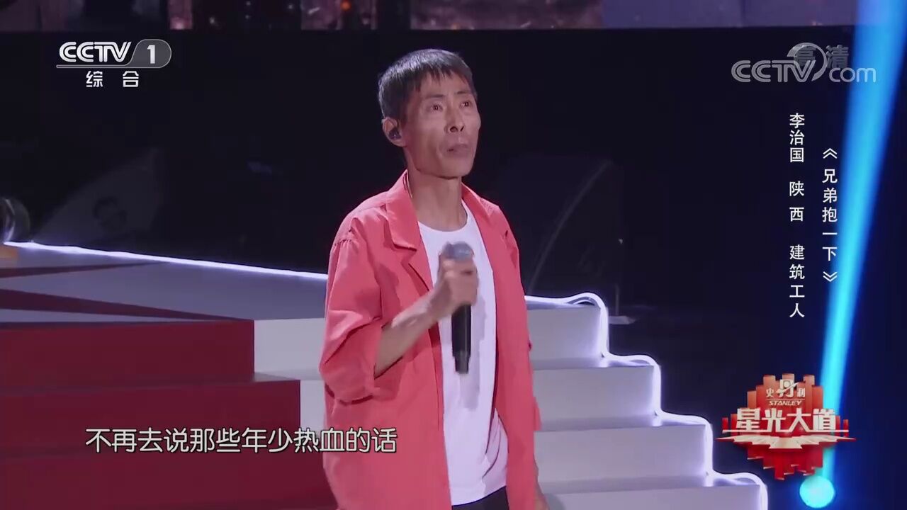 李治国演唱《兄弟抱一下》,流畅自然,被诠释到了极致