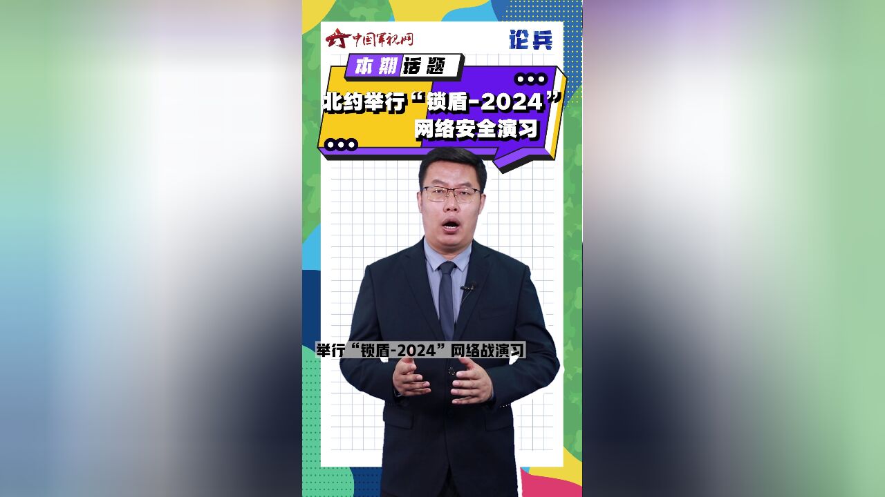 论兵ⷥŒ—约举行“锁盾2024”网络安全演习 会带来哪些影响?