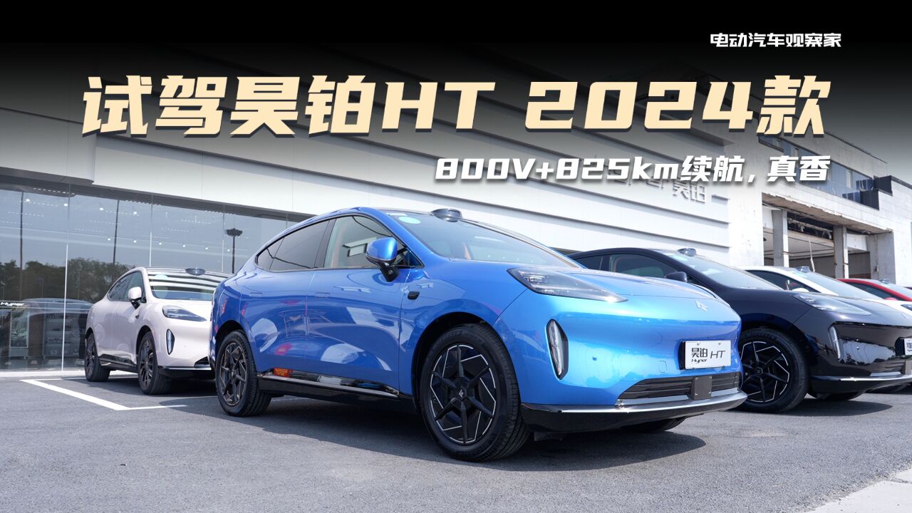 试驾昊铂HT 2024款,800V+825km续航,真香