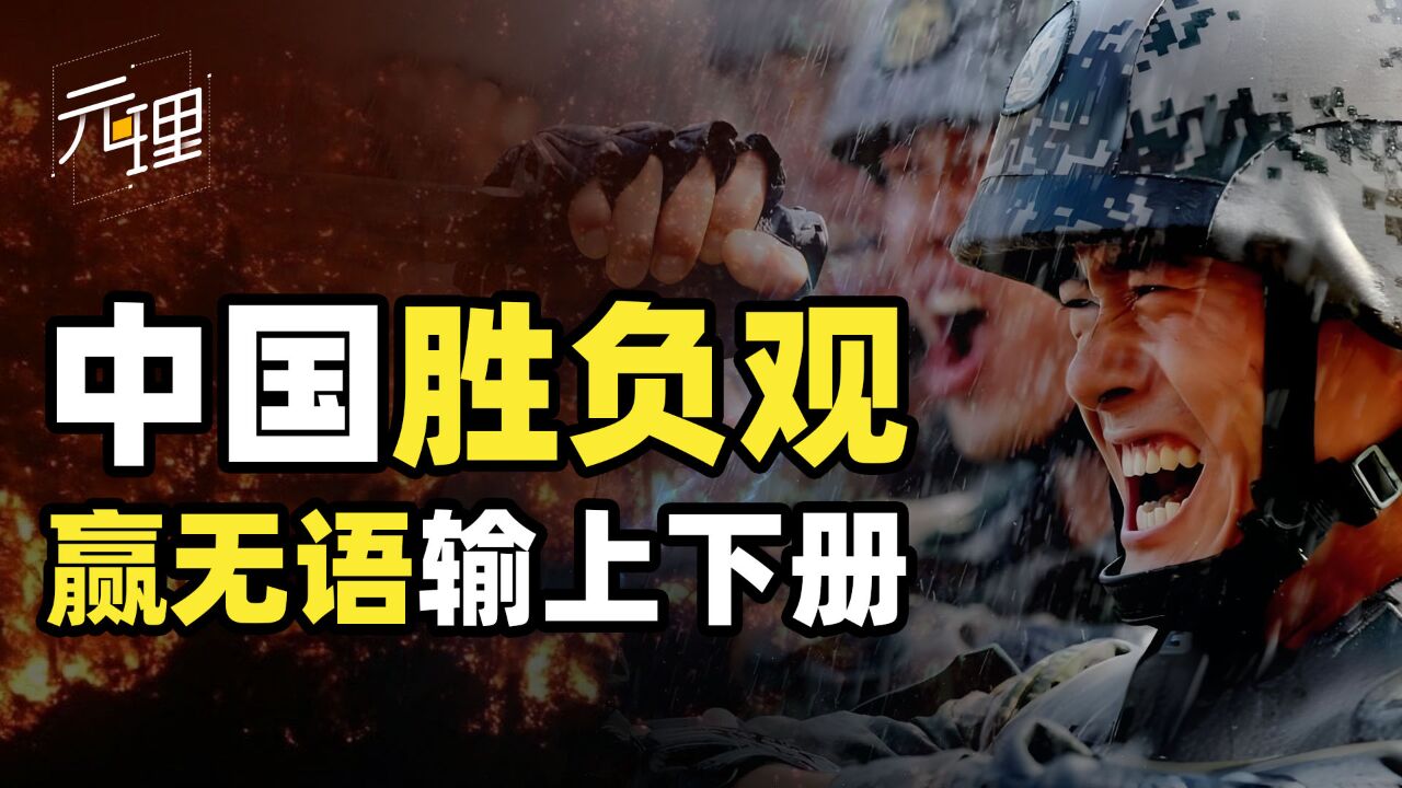 赢了一笔带过输了大写特写!中国人特有的胜负观,主打一个记仇