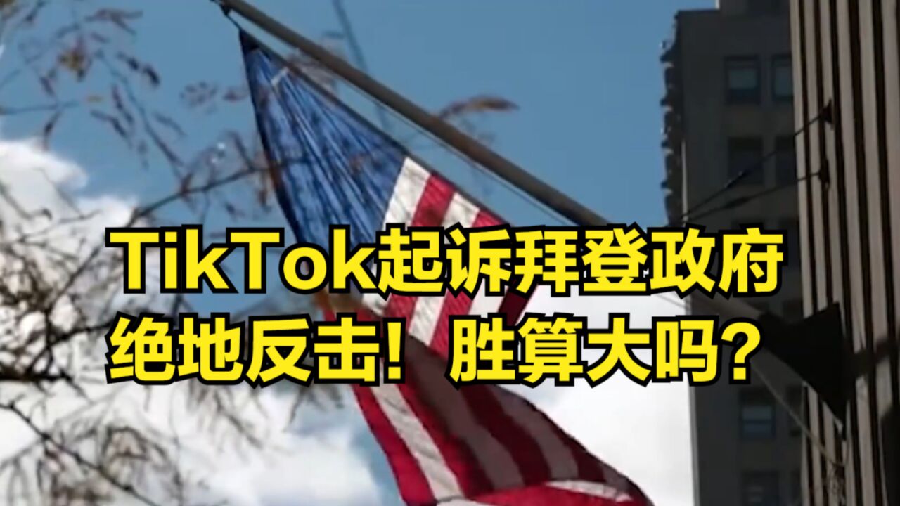 绝地反击!TikTok用美国法律起诉拜登政府,胜算大吗?