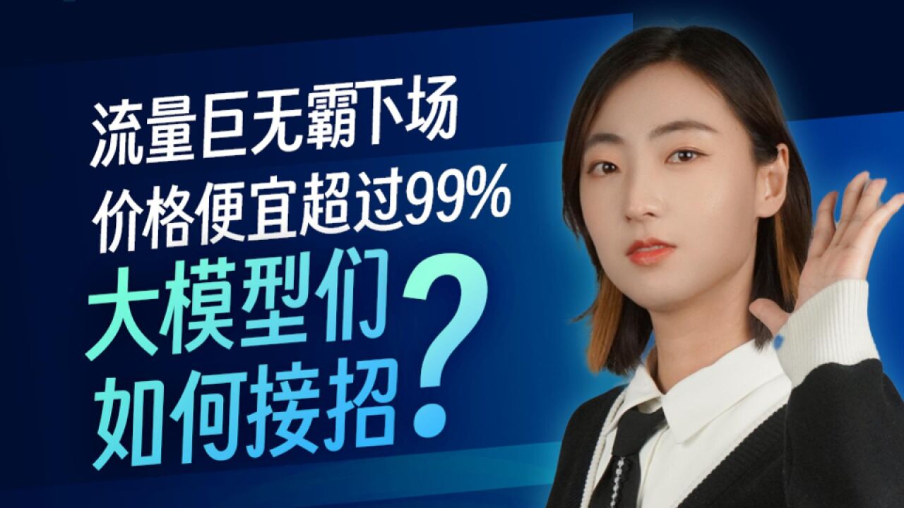 AI青年|流量巨无霸下场,价格便宜超过99%,大模型们如何接招?