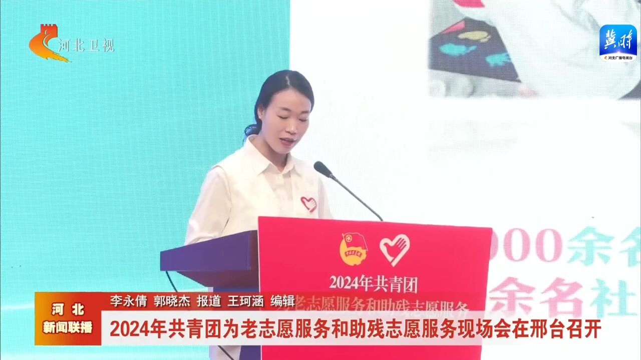 2024年共青团为老志愿服务和助残志愿服务现场会在邢台召开