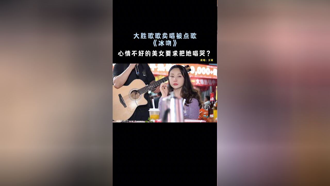 “心情不好的美女要求把她唱哭...《冰吻》大胜歌歌”