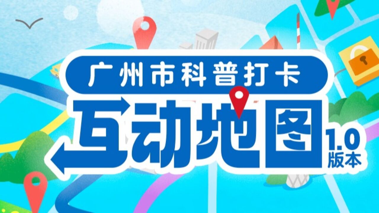 炎炎夏日去哪遛娃?收好广州首份互动科普地图