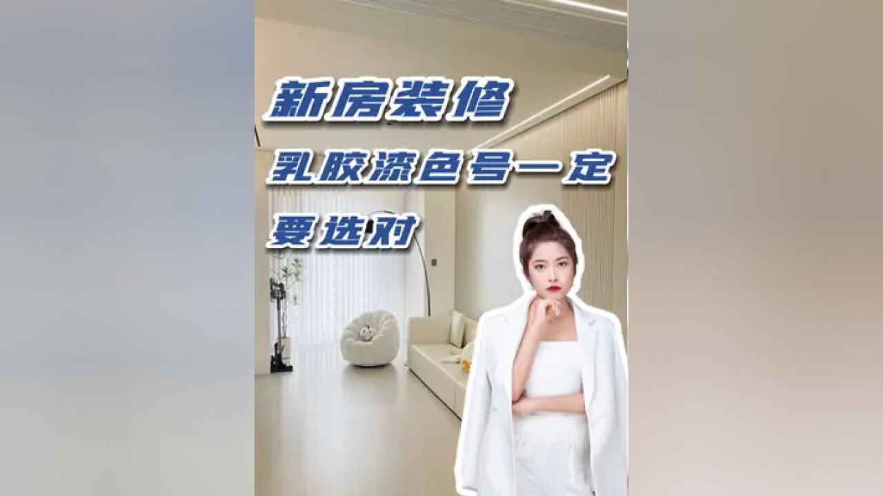 装修小白必备:如何正确选择乳胶漆颜色?