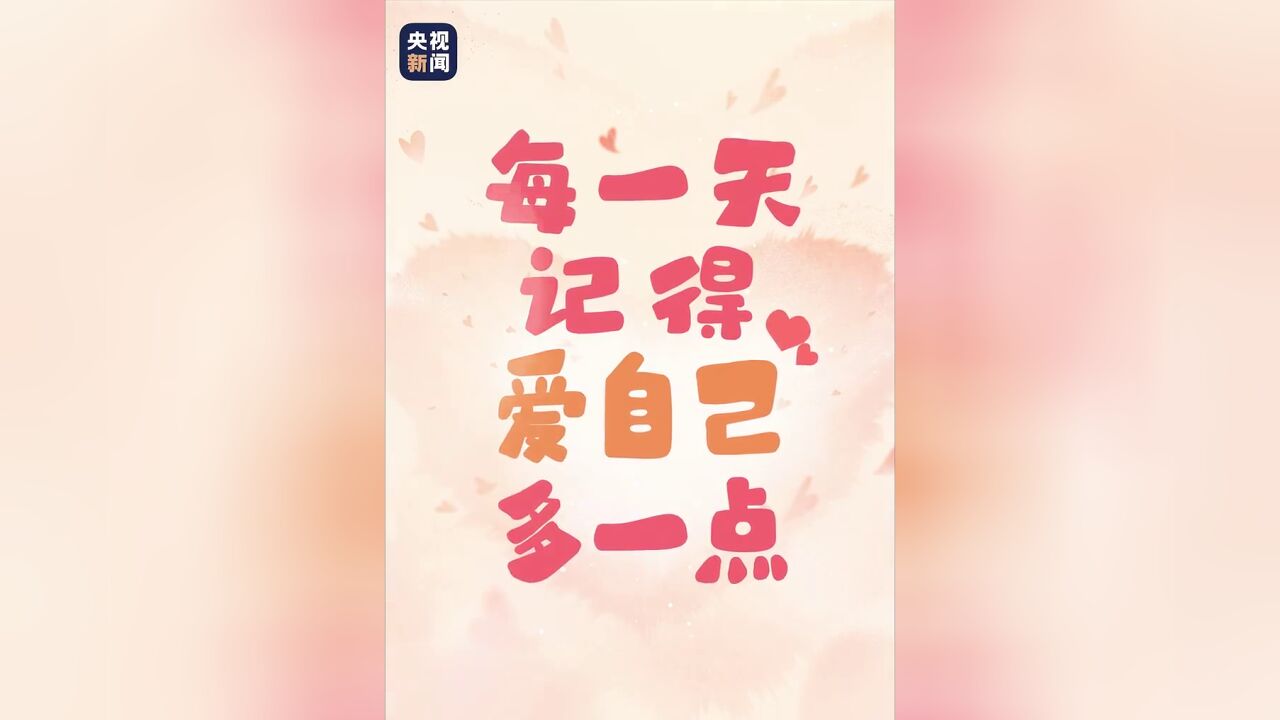 爱自己的20种方式!5月20日,从好好爱自己开始