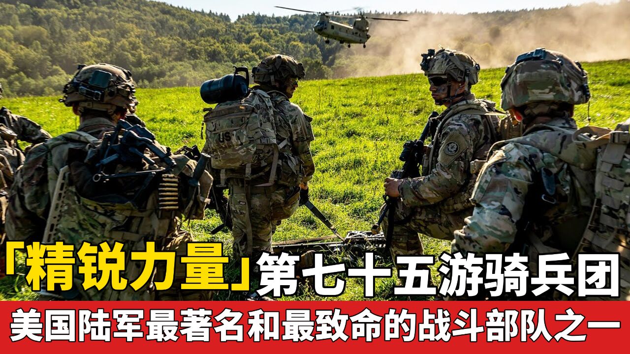 「精锐力量」第75游骑兵团 美国最著名和最致命的战斗部队之一