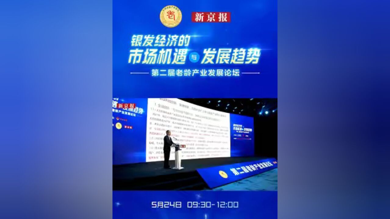 中国老龄委专家委委员王永春:欢迎更多人加入“银发产业” 助推“银发经济”高质量发展 5月24日,由中国老龄协会指导