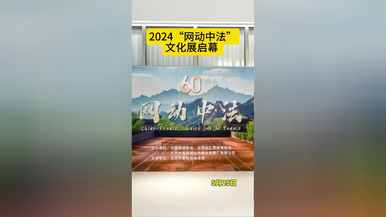 【客户端】打球观展两相宜 国家网球中心举办“网动中法”文化展