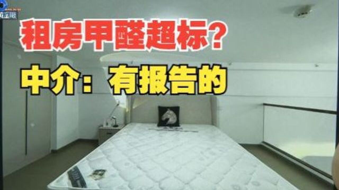 【1818黄金眼】姑娘花3700元租公寓,甲醛超标了?