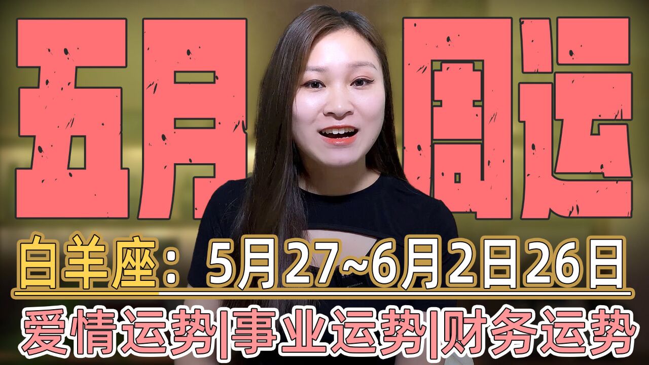 白羊座:5月(5.27~6.2)第四周运势!事业新篇章,财务得援手