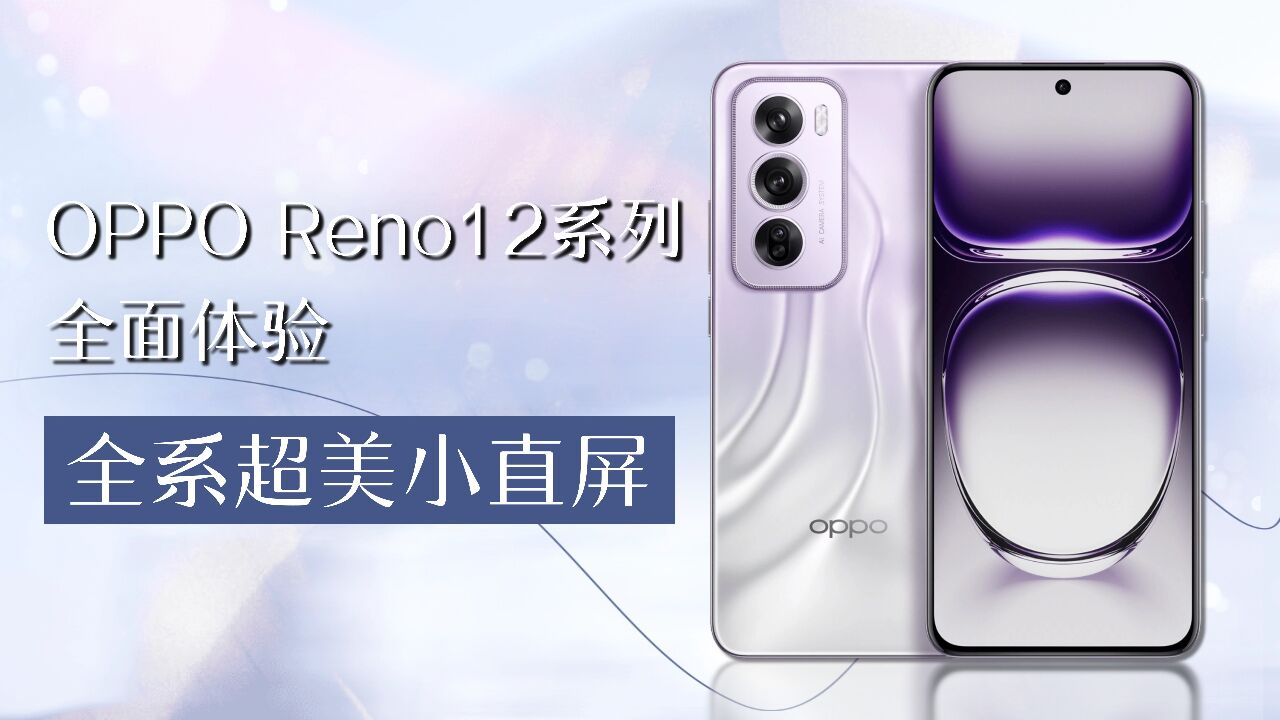 全系超美小直屏 OPPO Reno12系列全面体验