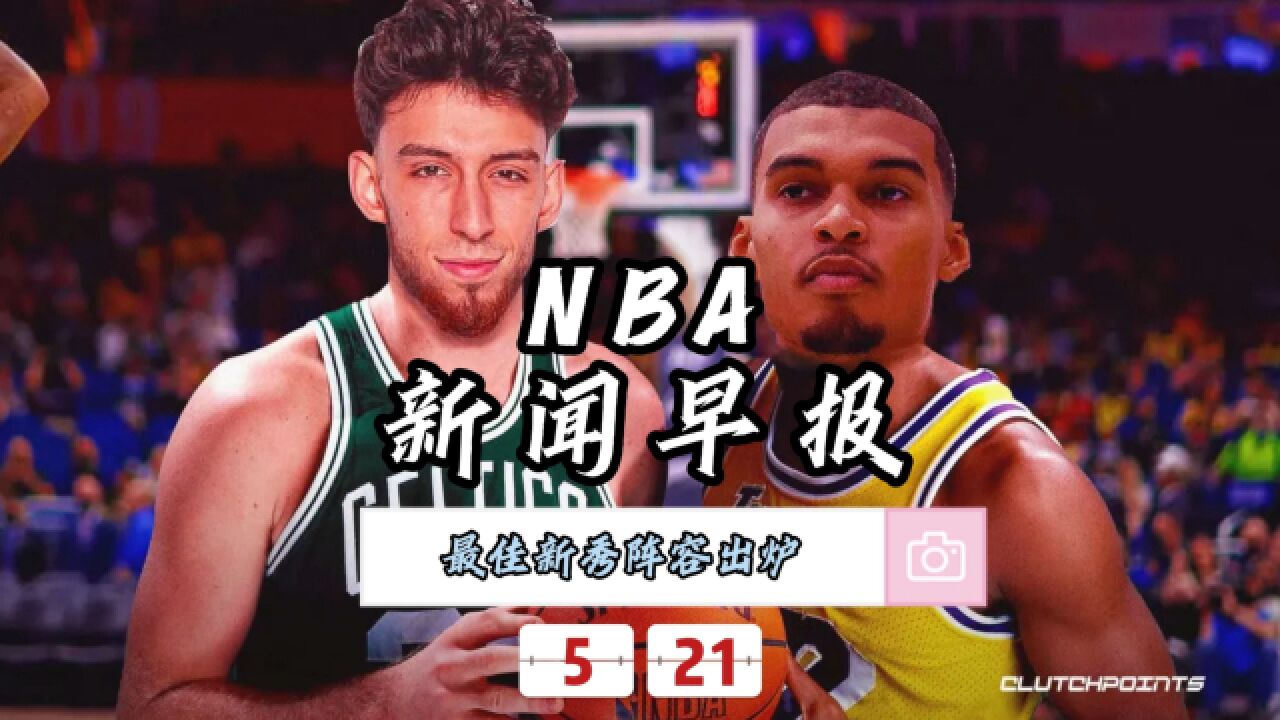 NBA新闻早报—5月21日最佳新秀阵容出炉