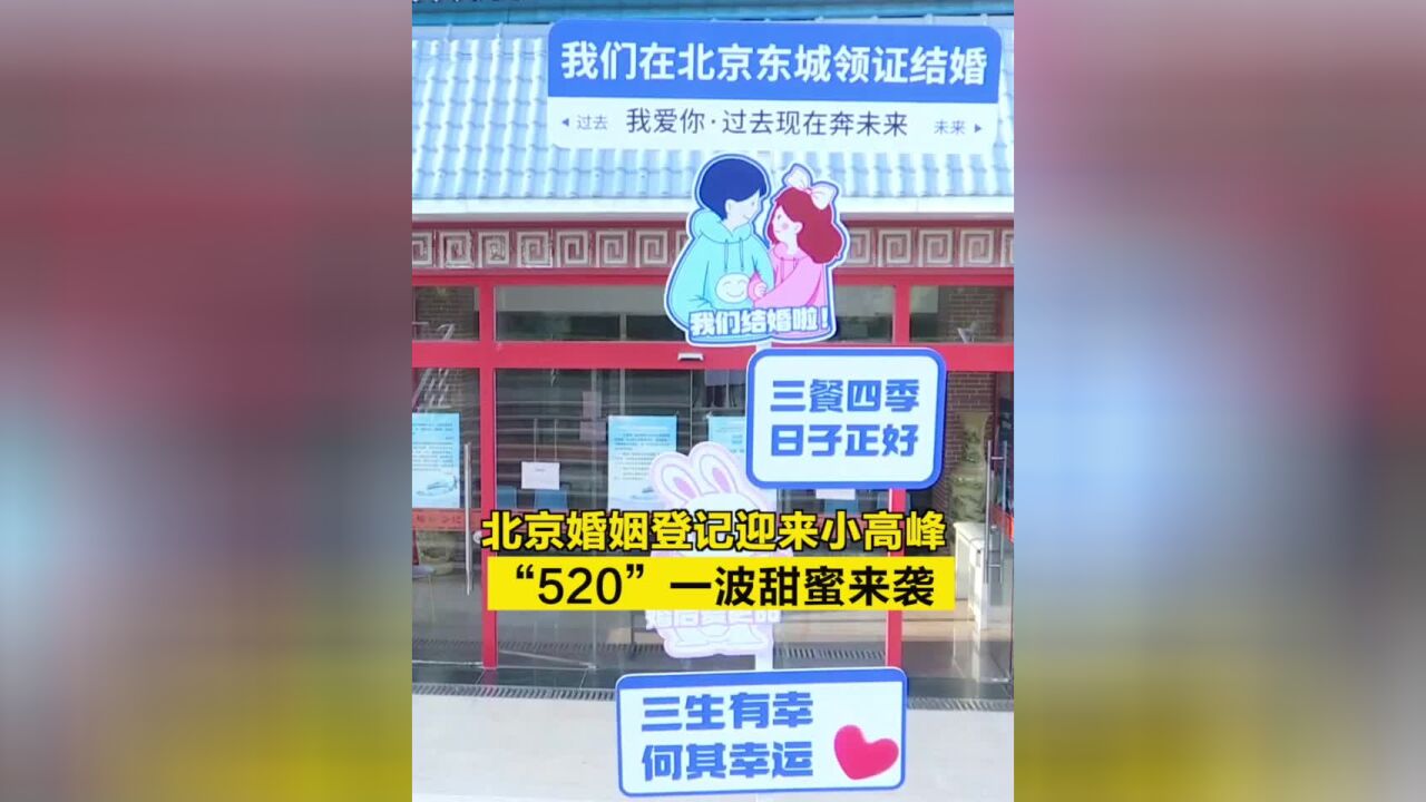 北京婚姻登记迎来小高峰, “520”一波甜蜜来袭