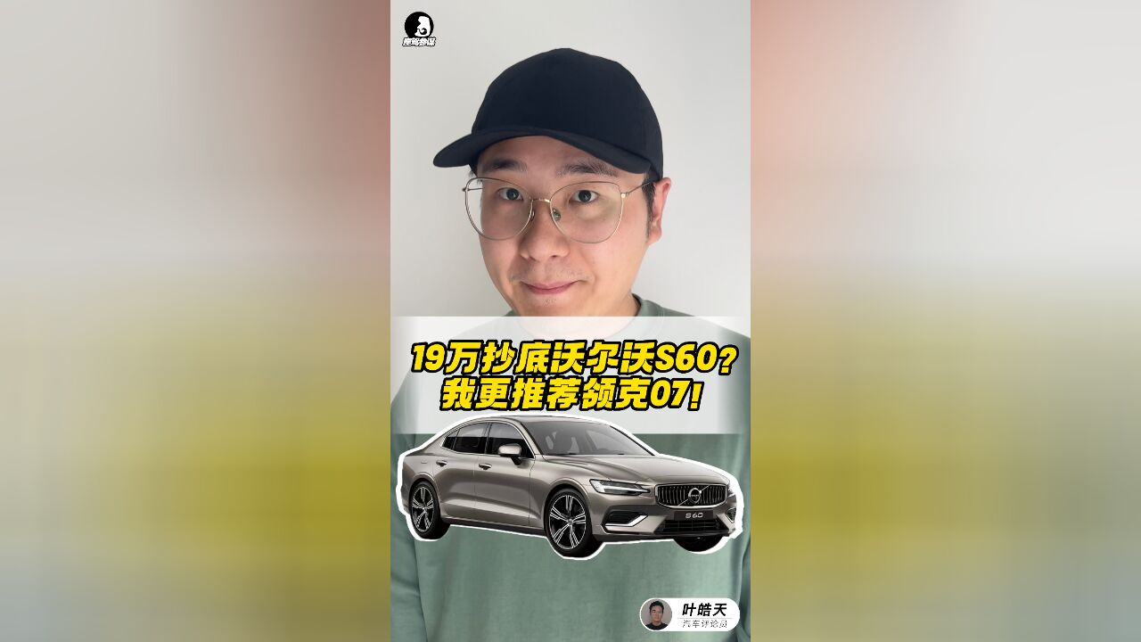 买新不买旧!19万抄底沃尔沃S60?我更推荐领克07!