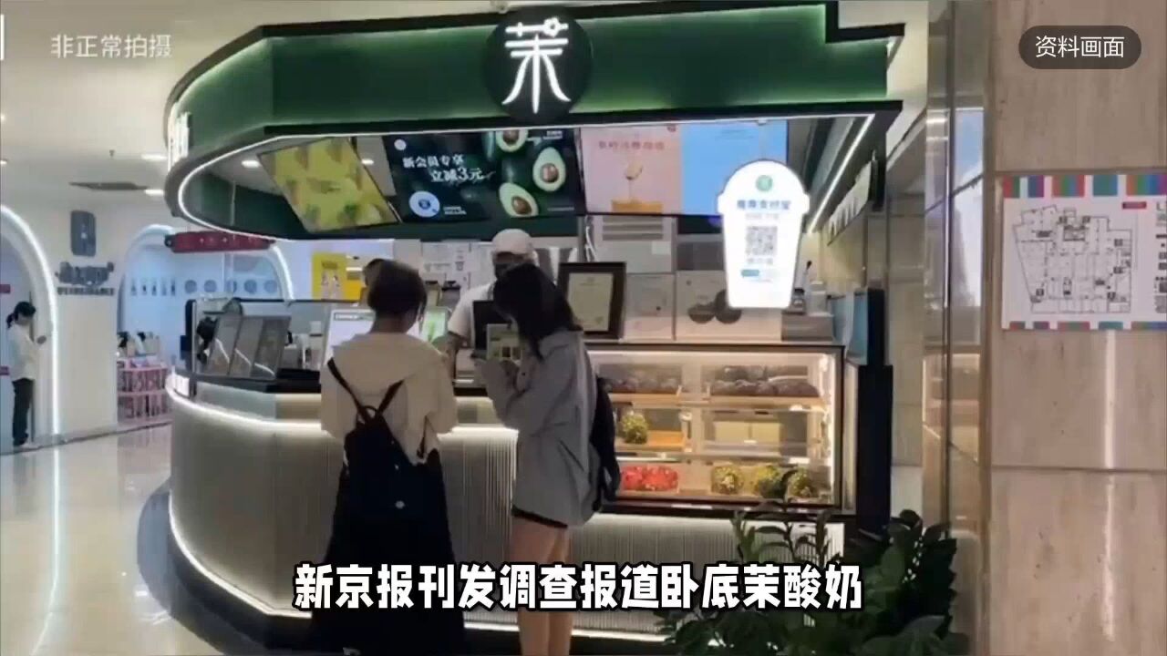 茉酸奶就“食材问题”致歉:与涉事三家门店永久解除合约