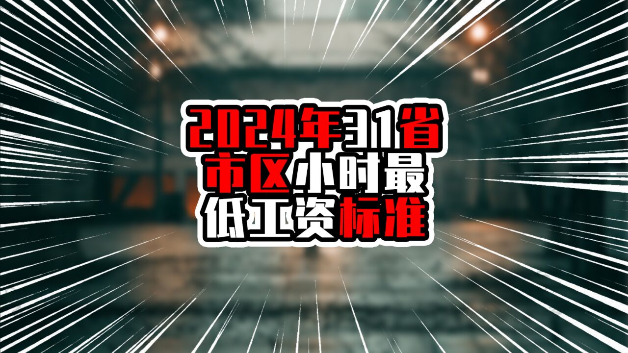 2024年31省市区小时最低工资标准,广东排全国第六,上海排在第三