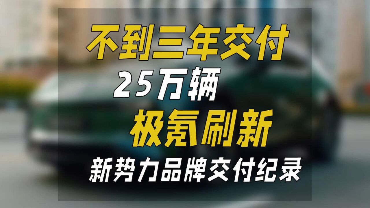 不到三年交付25万辆,极氪刷新新势力品牌交付纪录