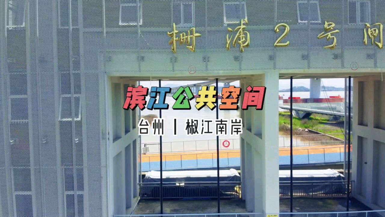 椒江滨江公共空间即将上新来袭,变大了,已拓展到网红永宁塔桥了