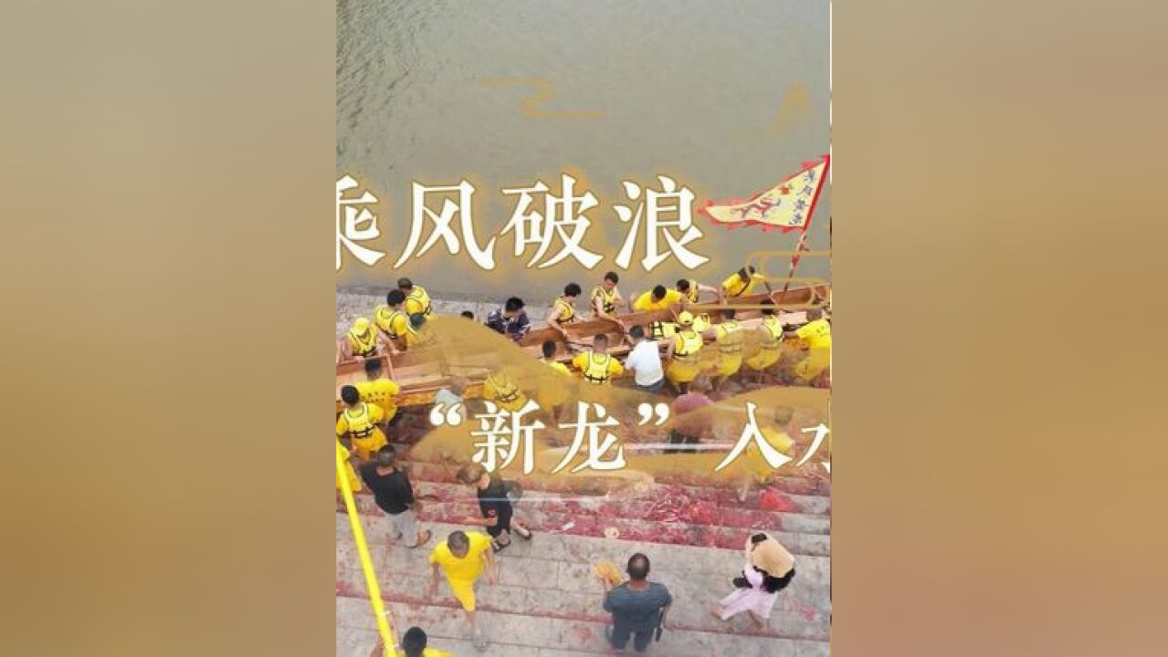 乘风破浪“新龙”入水 5月26日,赣州市章贡区水西镇龙舟入水仪式热闹非凡,饱含着人们祈求风调雨顺、国泰民安的愿望.