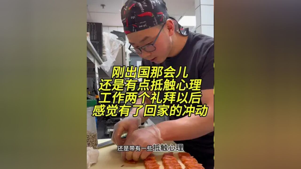 刚出国的那会儿,还是有点儿抵触心理,工作两个礼拜以后,感觉有点儿回家的冲动……