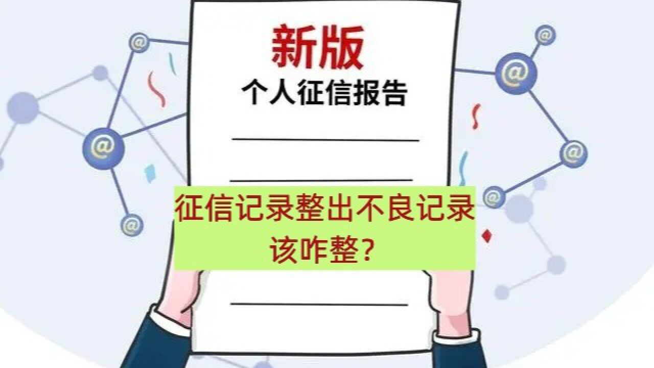 渝中区律师刘江:征信记录整出不良记录,该咋整?