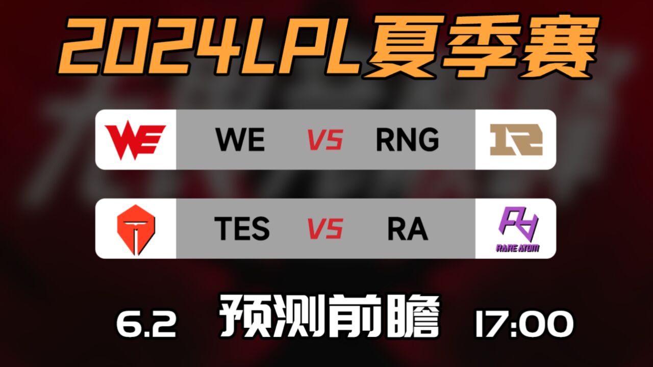 LPL夏季赛【WE vs RNG | TES vs RA】前瞻预测