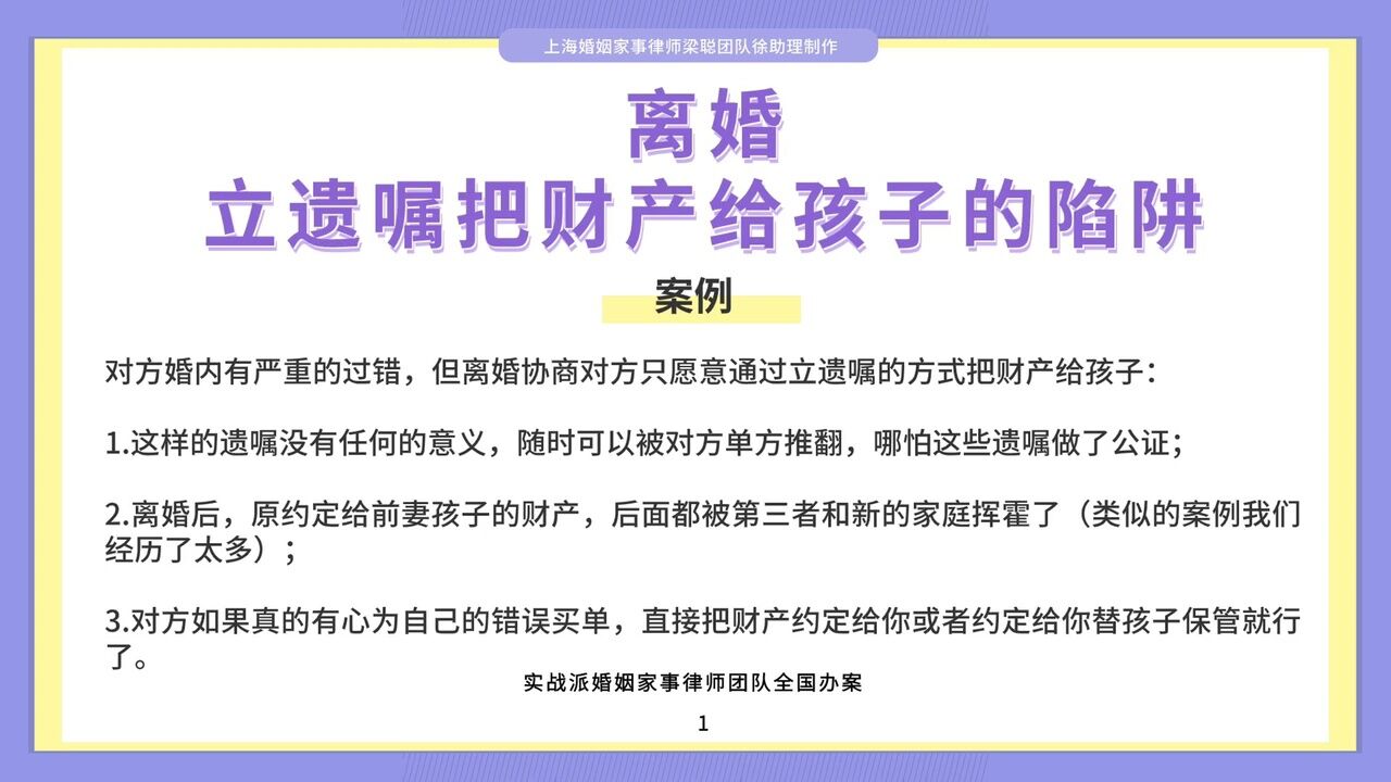 上海离婚律师梁聪律师团队原创:离婚,立遗嘱把财产给孩子的陷阱