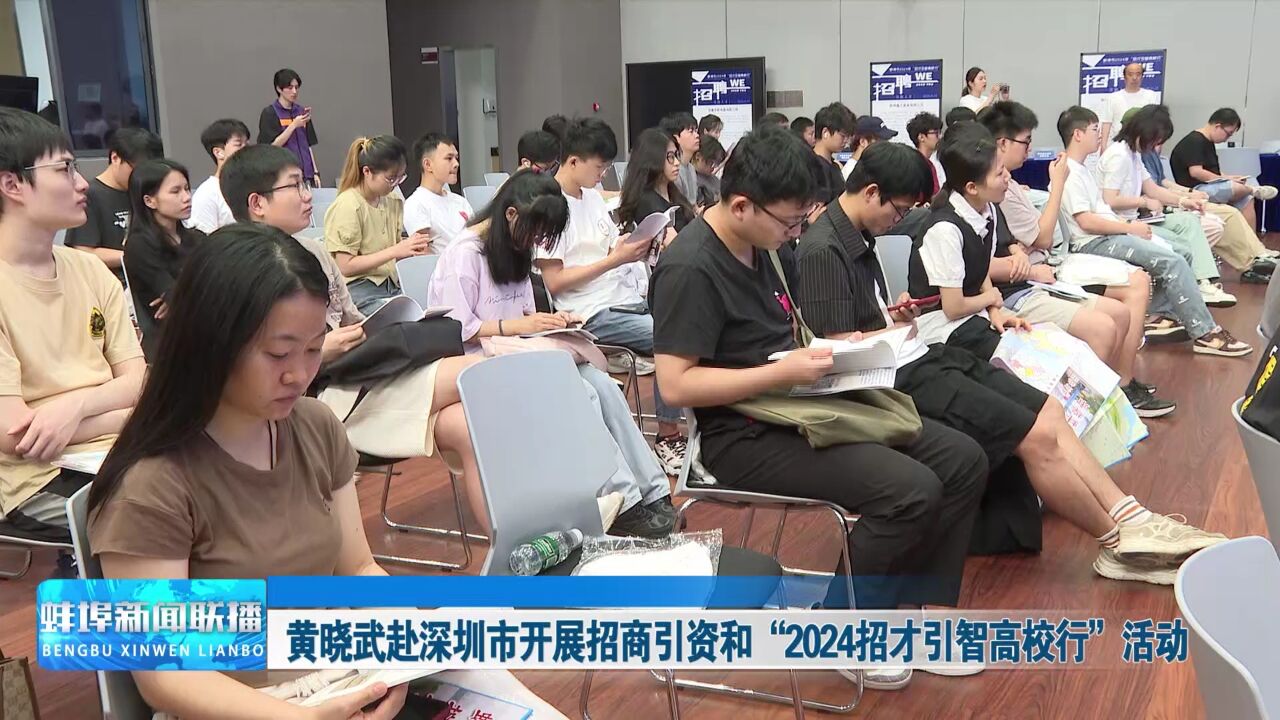 黄晓武赴深圳市开展招商引资和“2024招才引智高校行”活动