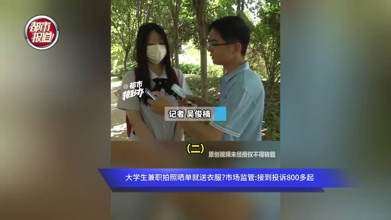 大学生兼职拍照晒单就送衣服市场监管接到投诉800多起