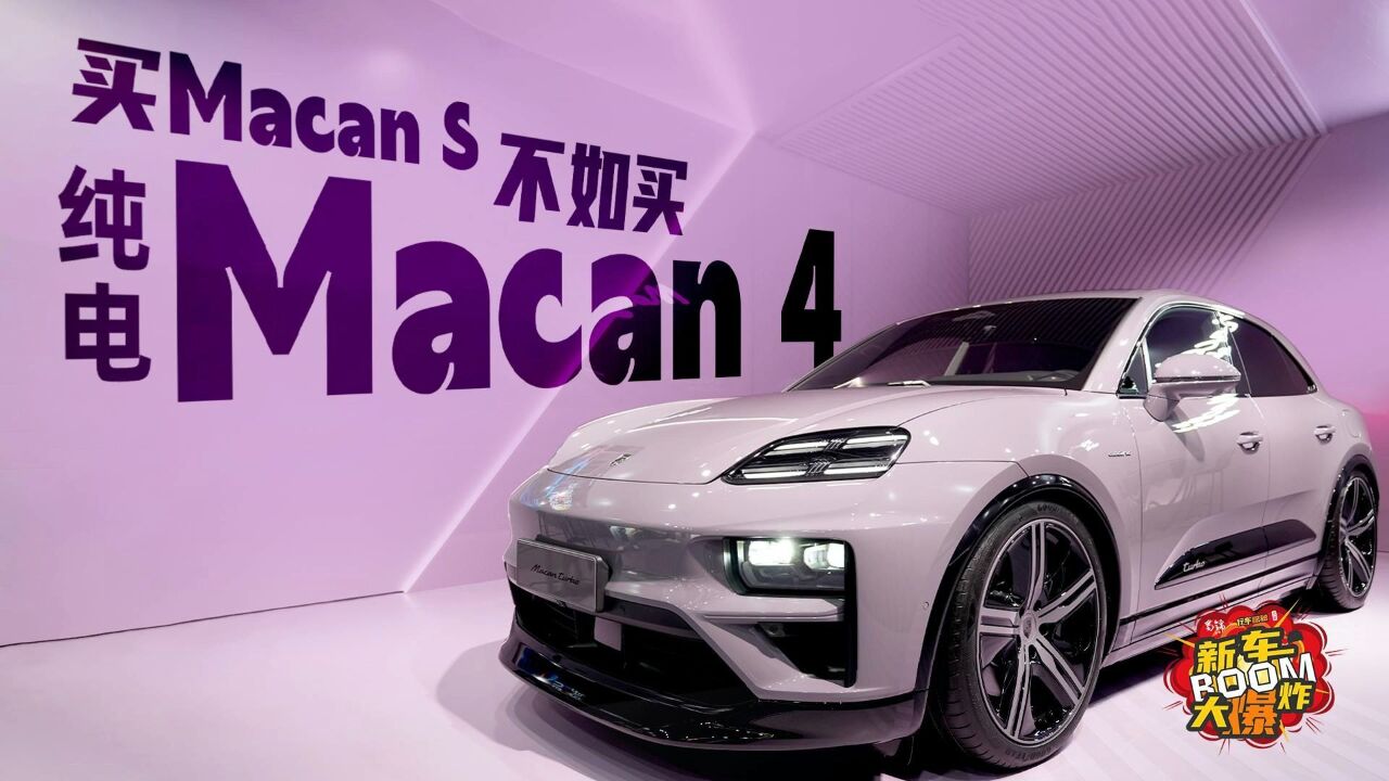 实拍全新纯电Macan,保时捷的纯电SUV不太一样