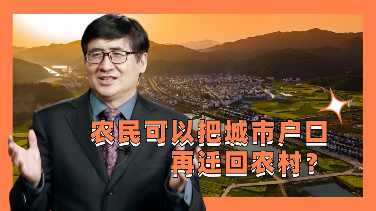 农民可以把城市户口再迁回农村?郑风田:这是城乡差距缩小的体现