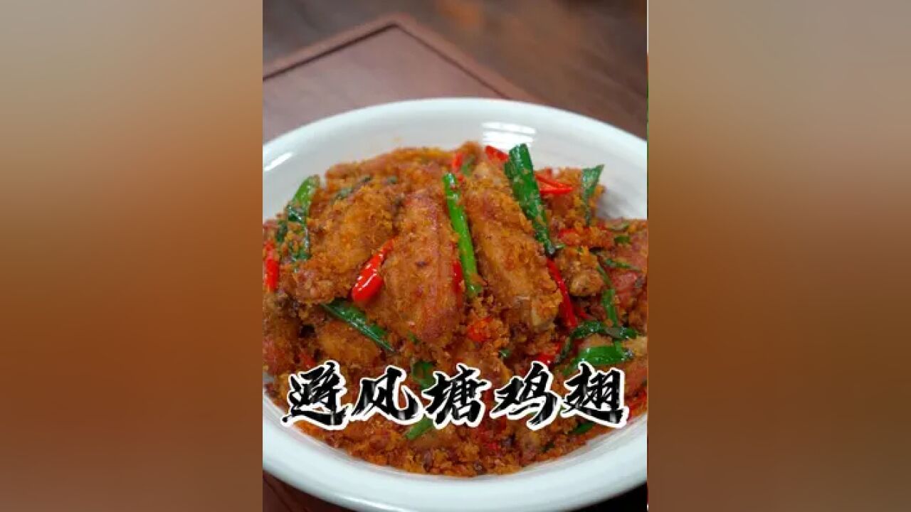 这是鸡翅最好吃的做法之一 我觉得这避风塘鸡翅绝对是鸡翅最好吃的做法之一了,香香脆脆,鲜嫩又入味.