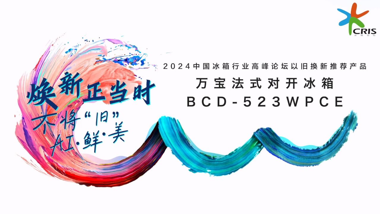 2024中国冰箱行业高峰论坛以旧换新推荐产品——万宝法式对开冰箱BCD523WPCE