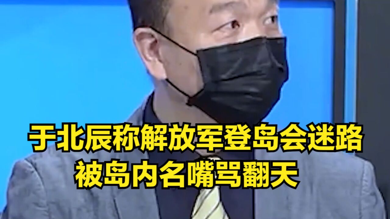 “土房哥”称解放军不用谷歌地图,登岛会迷路!被岛内各方骂翻天