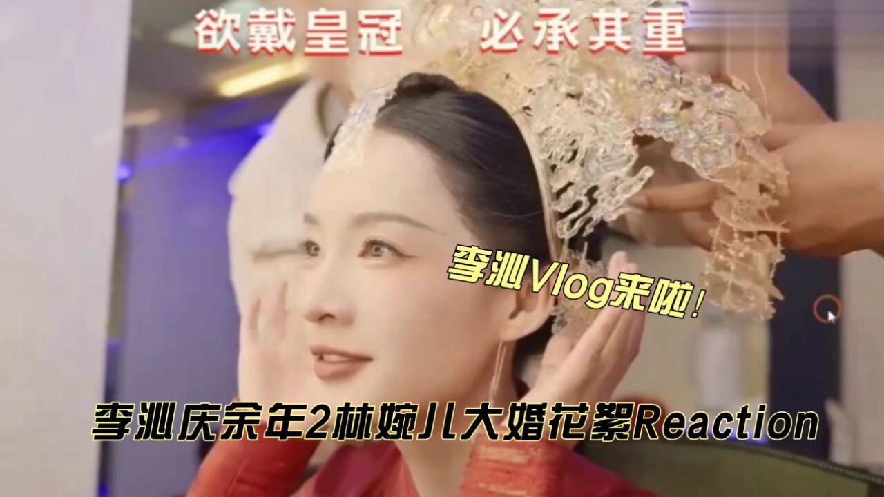 李沁庆余年2林婉儿大婚花絮reaction