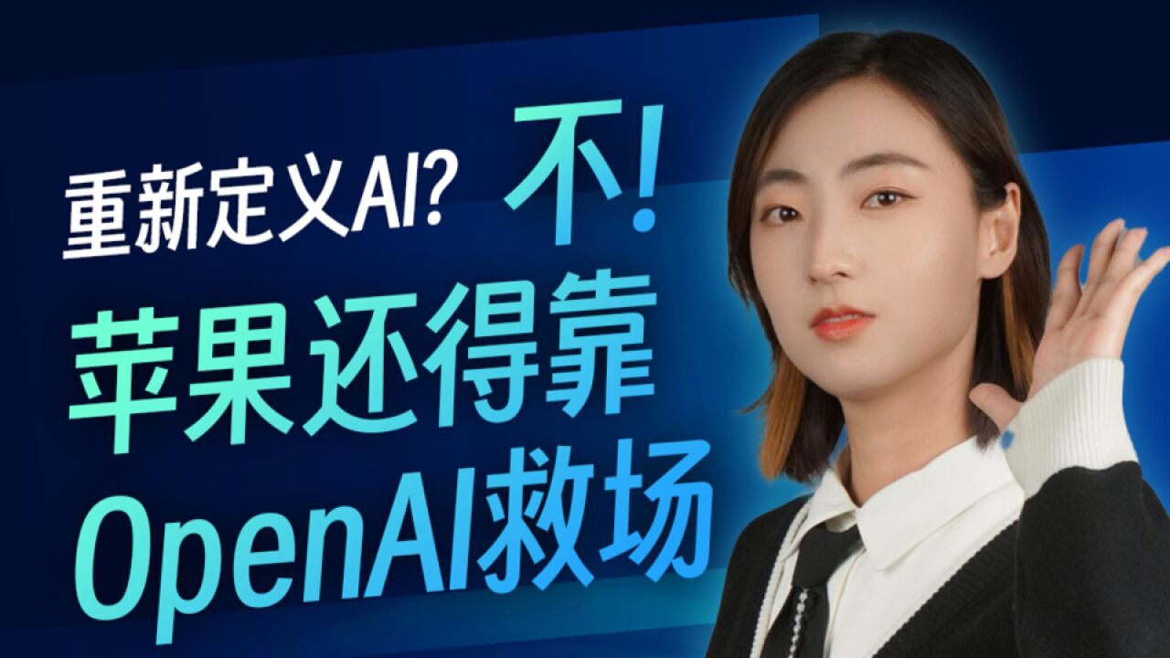 AI青年|重新定义AI?不,苹果还得靠OpenAI救场