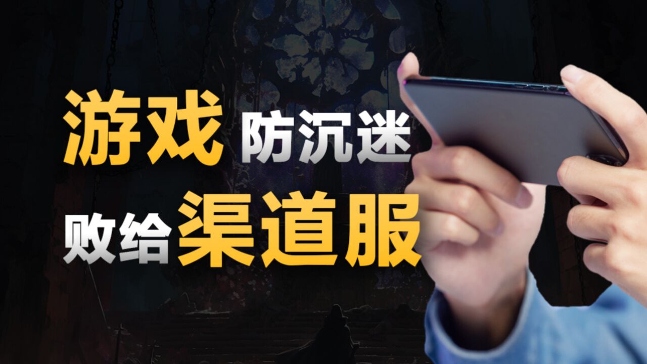 9岁小孩充值1.3万元:游戏防沉迷真的有用吗?