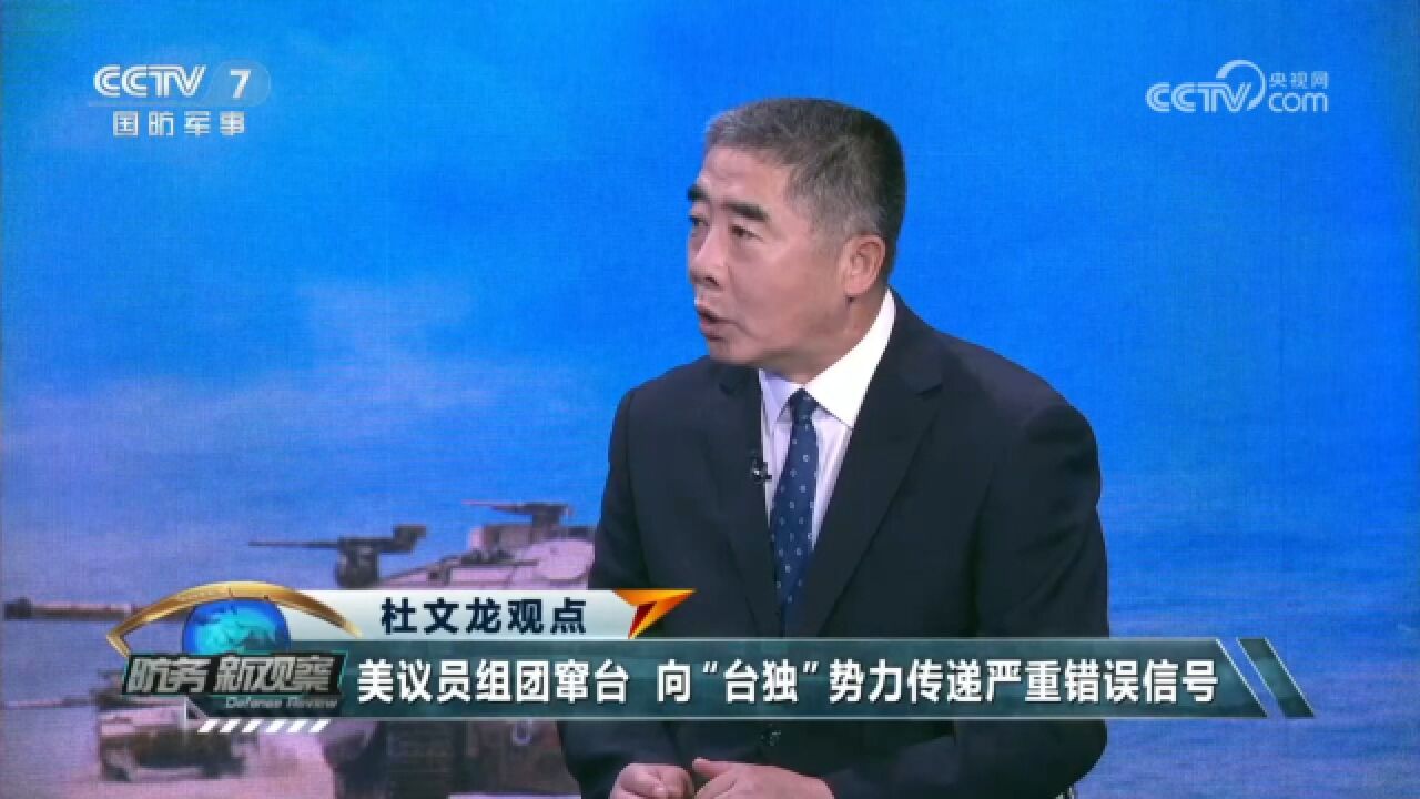 美议员组团窜台 承诺两岸一旦开战 必将“武力护台”