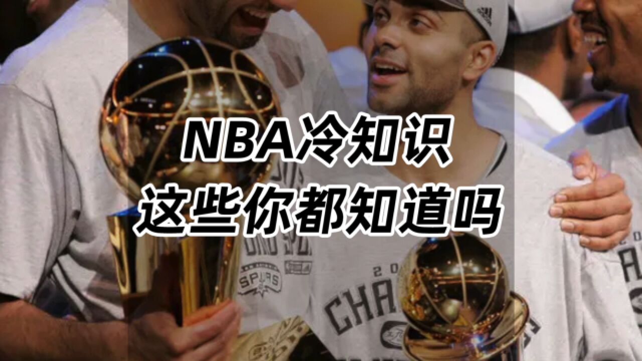 NBA冷知识,这些你都知道吗?