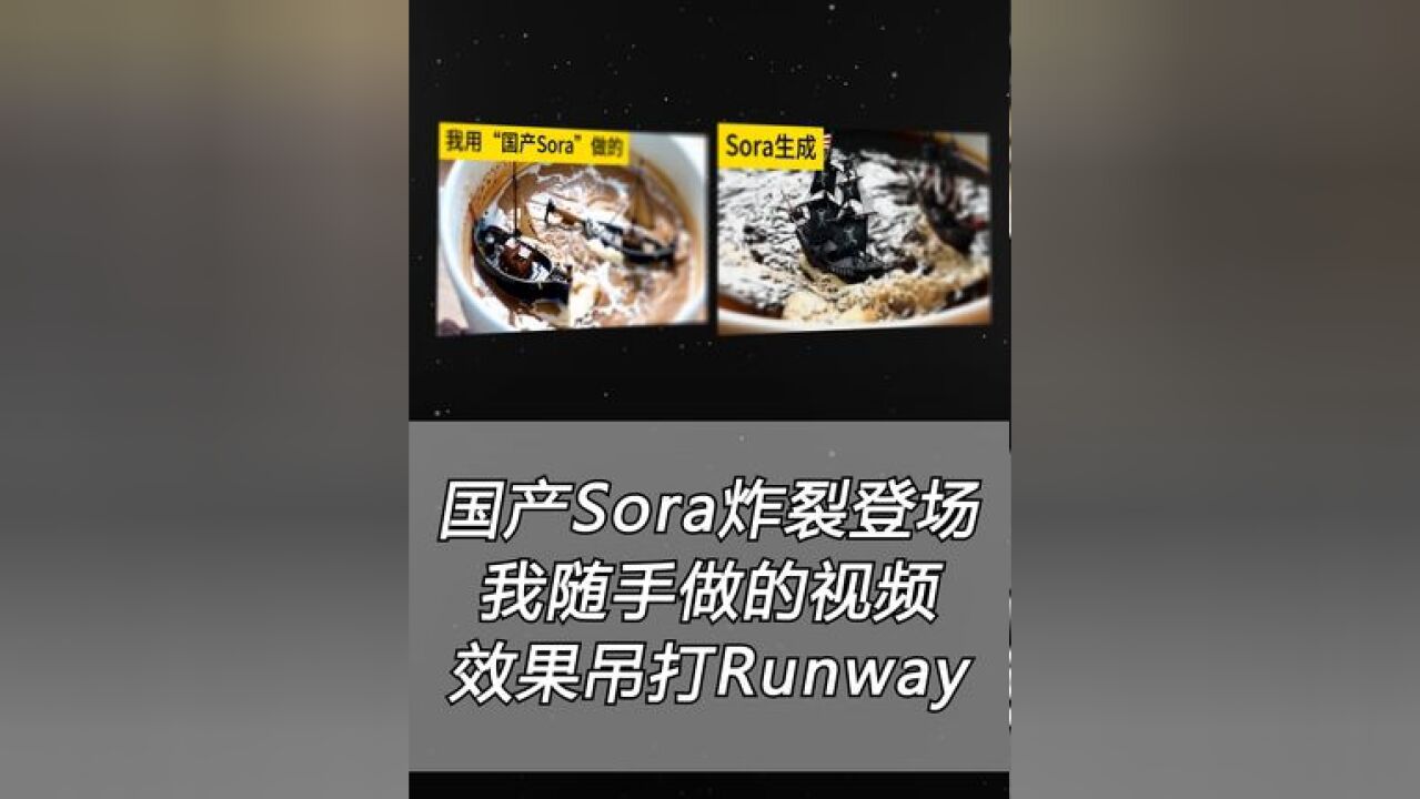 国产Sora炸裂登场!我随手做的视频效果吊打Runway 国产 炸裂登场!我随手做的视频效果吊打Runway