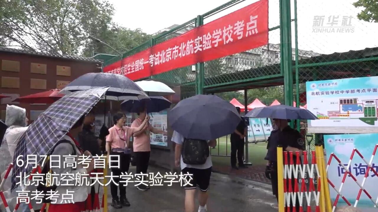 北京:高考首日迎凉雨 共同助考暖人心