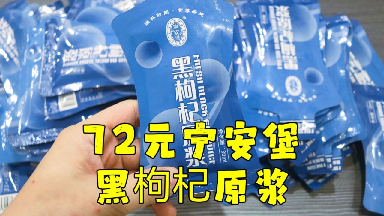 测评宁安堡的黑枸杞原浆,一次性买足两个月的,希望可以抗衰老